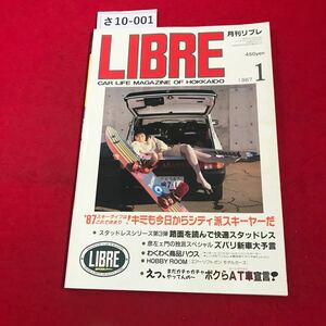 さ10-001 月刊リブレ LIBRE CAR LIFE MAGAZINE OF HOKKAIDO 1987.1 今日からシティ派スキー だ