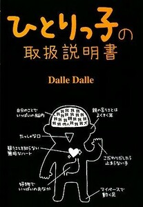 ひとりっ子の取扱説明書／Ｄａｌｌｅ　Ｄａｌｌｅ【著】