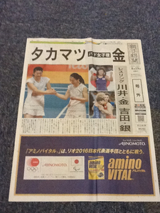 朝日新聞リオ五輪号外 バドミントン女子ダブルス タカマツペア