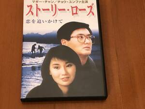 ストーリー・ローズ　マギー・チャン　チョウ・ユンファ　DVD セル版