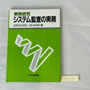 GA221　事例研究 システム監査の実務 日本GUIDE/SHARE編