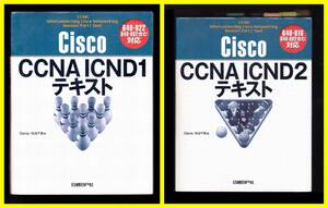 ２冊セット　Cisco CCNA対策テキスト１、２　中古　定価￥7600＋税