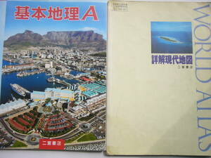 二宮書店 セット/文部科学省検定済教科書「基本地理A（平成29年度改訂）」 ＋ 「詳解現代地図〈2003‐2004〉」