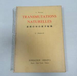 ■自然の中の原子転換 　ルイ・ケルブラン:著　桜沢如一：訳　日本CI協会　1963年