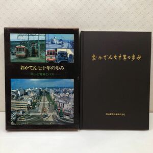 おかでん七十年の歩み 岡山の電車とバス 岡山電気軌道株式会社 昭和55年初版