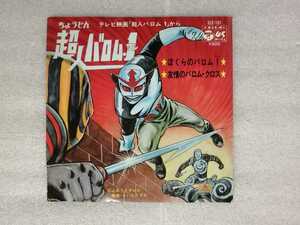 アニメレコード　ＥＰ　超人バロム１　ＳＣＳ－１６１