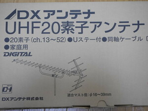 未使用 自宅保管品●DXアンテナ UHF20素子アンテナ UA20P3●地上デジタル放送用