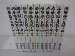 ■□　　法華経の真髄を学ぶ　 全11巻　 西奥董尚　□■　今回送料無料