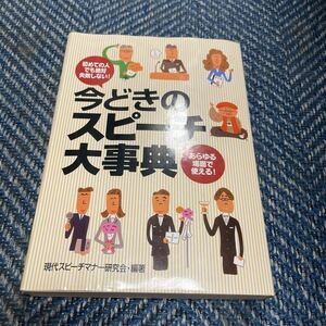 今どきのスピーチ大事典　初めての人でも絶対失敗しない！あらゆる場面で使える！ 現代スピーチマナー研究会／編著　永岡書店　送料無料