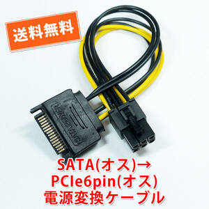 送料無料！【新品】SATA（オス）→ PCIe6PIN（オス）電源変換ケーブル グラボ補助電源等に 長さ約15cm 追跡可能ネコポス/ゆうパケット発送
