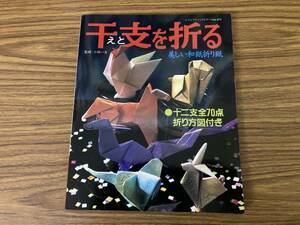 干支を折る　美しい和紙折り紙　小林一夫監修　十二支全70点 /39D