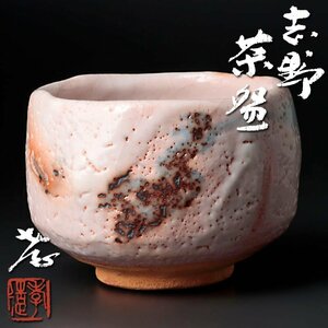 【古美味】人間国宝 加藤孝造 志野茶碗 茶道具 保証品 9ZzG