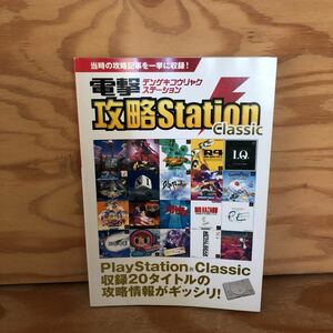 N2FHH1-211124 レア［電撃攻略ステーション STATION Classic プレイステーション ファイナルファンタジーⅦ］
