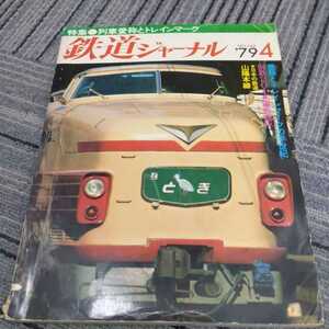 『鉄道ジャーナル1979年4月』4点送料無料鉄道関係本多数出品トレインマークとき出雲ゆのくにくずりゅう立山内房水郷犬吠白山