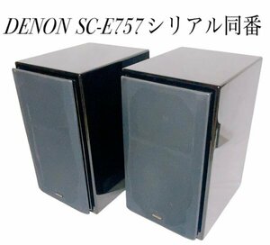 【極美品】DENON SC-E757 シリアル同番　スピーカー