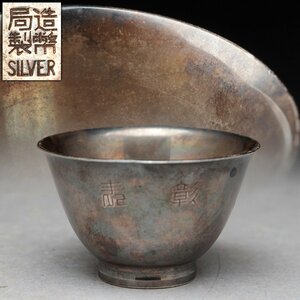 JJ672 【造幣局造】銀盃・銀杯 径4.5cm 重30g SILVER刻・ぐい呑み・猪口 酒器