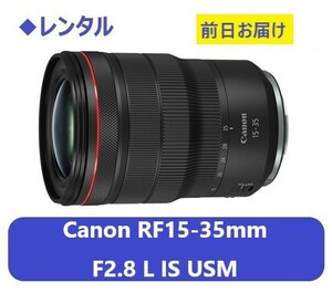 ◆レンタル◆Canon RF15-35mm F2.8 L IS USM★1日～：2,800円～、前日お届け
