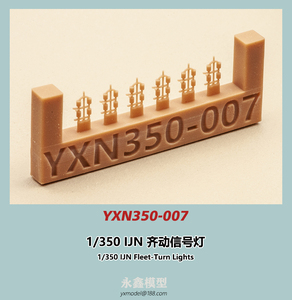 1/350 日本海軍 斉動信号灯[YXモデルYXN350-007]