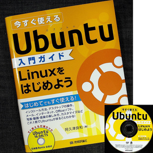 今すぐ使えるUbuntu入門ガイド｜Linux人気ディストリビューションDVD付 導入＆操作ガイド 初心者 OSインストール ウブントゥ#