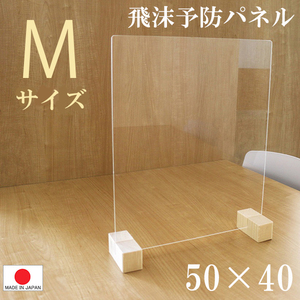 送料無料（一部地域を除く）飛沫（ひまつ）ガードパネル M 50×40cm パネル 国産 拭ける パーテーション 塩ビ板 アクリル