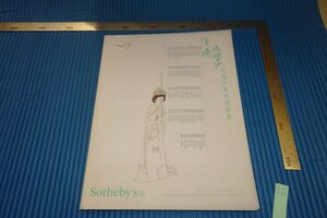 rarebookkyoto　F4B-63　唐鴻コレクション　中国書画　非売品　　SOTHEBY