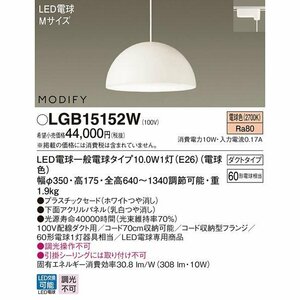 ペンダントライト LED(電球色) ダクトレール用 LGB15152W ダイニング用 プラスチックセード 洋風 ドーム型 白熱電球60形1灯器具相当