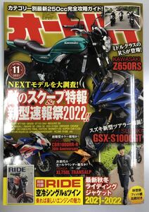 【送料無料・美品】オートバイ　2021年11月号