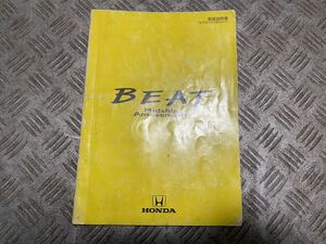 HONDA　BEAT　ビート　取扱説明書　PP1　