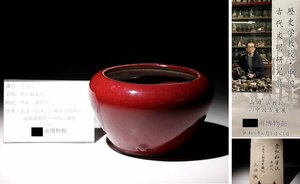 博物館展示品　来歴有　552　清時代　祭紅釉筆洗　幅約15cm　(検)紅釉 書道具 鉢 唐物 中国美術 古玩 古道具