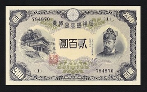 藤原鎌足日本銀行兌換券、昭和20年(1945)、 200円、複製品。