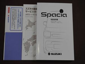 ★取扱説明書★ Spacia:スペーシア/スペーシアカスタム/スペーシアギア (MK53S) 印刷:2019年9月 取扱書 取説 スズキ車