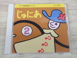 CD / じゅにあ　２ / ヤマハ音楽教育システム じゅにあ科 /『D23』/ 中古