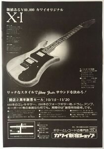 カワイ X-1 ギター広告 河合楽器 1978年 切り抜き 1ページ N80NPL