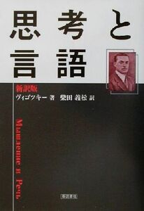 新訳版　思考と言語／レフ・セミョノヴィチヴィゴツキー(著者),柴田義松(訳者)