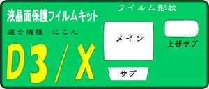 ニコン D3/D3X用　液晶面+サブ面+上部面付　保護シールキット4台分