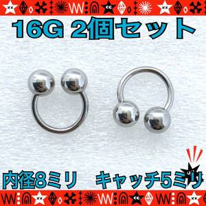 ボディピアス 16G 2個セット サーキュラーバーベル 8mm×5mm 軟骨 サージカルステンレス silver 耳たぶ ヘリックス【匿名配送】