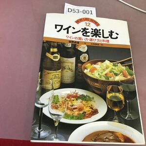 D53-001 ワインを楽しむ ワインの買い方・選び方と料理 岩野貞雄 永岡書店 