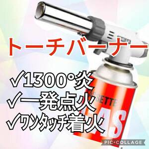 トーチバーナー ガスバーナー　ガス　トーチ　シングルトーチ　コンロ　BBQ バーベキュー 炙りキャンプ