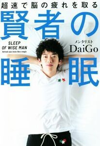 賢者の睡眠 超速で脳の疲れを取る／メンタリストＤａｉＧｏ(著者)