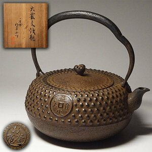 慶應◆【九代小泉仁左衛門】作 古銭地紋入 大霰文鉄瓶 共箱 茶道具 煎茶器