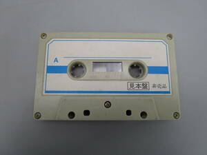 詳細不明　カセットテープ　見本盤　非売品　送料140円（FFBBCC