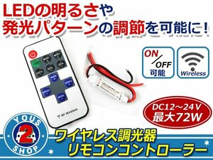 12V/24V兼用 LED ワイヤレス 調光器 リモコン コントローラー　