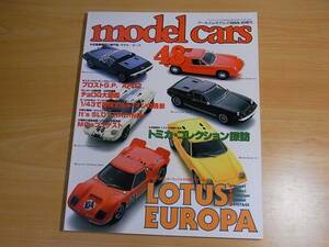 雑誌 model cars モデルカーズ ４８ ロータス　ヨーロッパ