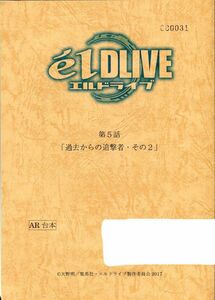 〇Ｅ21《el DLIVE　エルドライブ》アニメAR台本『第5話　過去からの追撃者・その2』(1908‐014)