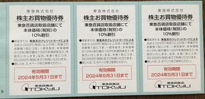 即決☆東急 株主優待券 5枚セット　2024.5.31まで　東急百貨店　渋谷ヒカリエ