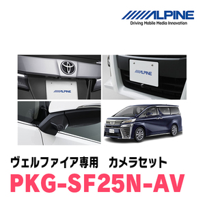 ヴェルファイア(H27/1～R1/12)専用　アルパイン / PKG-SF25N-AV　ナンバー取付3カメラセット(フロント・バック・サイド)　ブラック