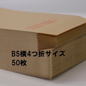 クラフト封筒50枚　長形4号　B5横4つ折対応90X205mm・50g/m2定形郵便サイズ
