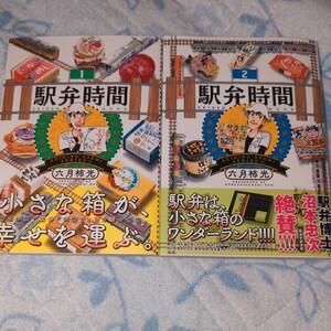 六月柿光　駅弁時間　全2巻セット　全巻初版　帯あり