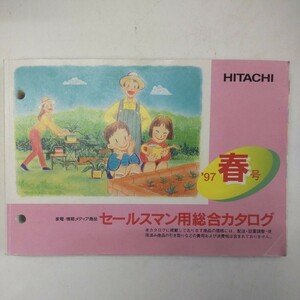 ☆日立 セールスマン用総合カタログ 97年春号☆ 日立製作所発行・編集