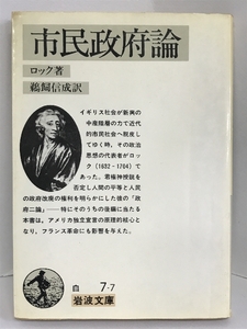 【中古】市民政府論 (1968年) (岩波文庫)　岩波書店　ロック（著）